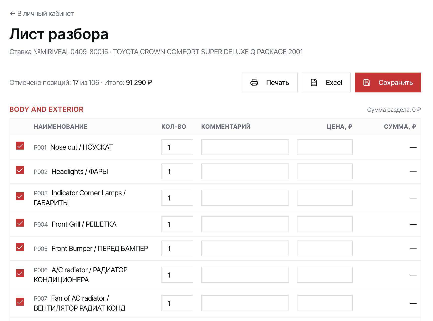 Пример электронного листа разбора автомобиля в личном кабинете SPJP